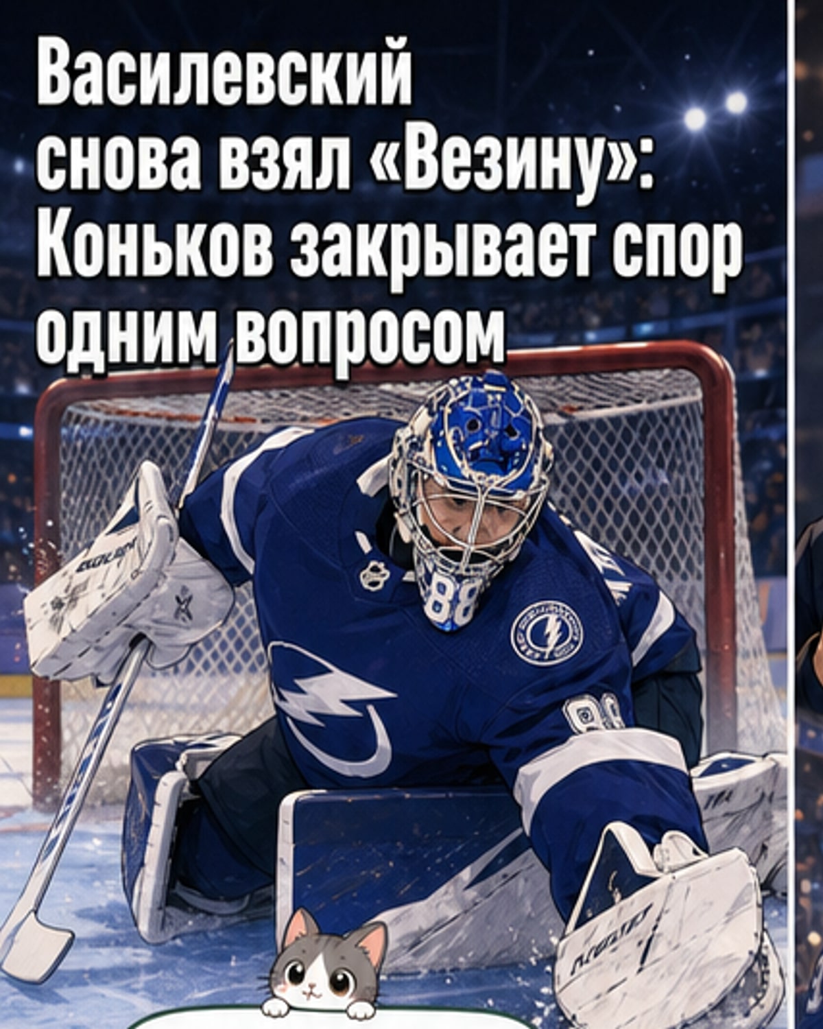 Василевский — второй раз с «Везиной»