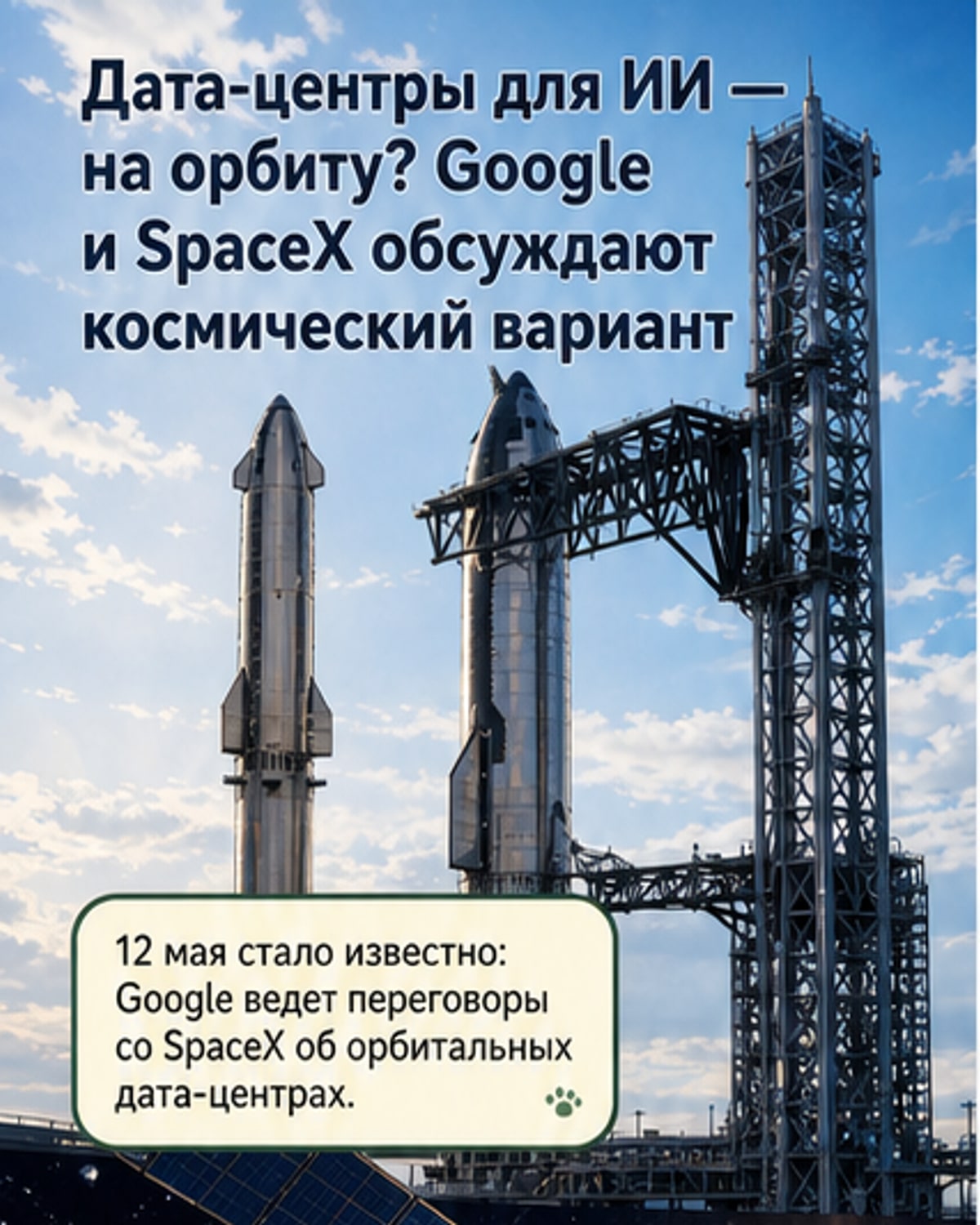 Google и SpaceX могут запустить дата-центры в космос