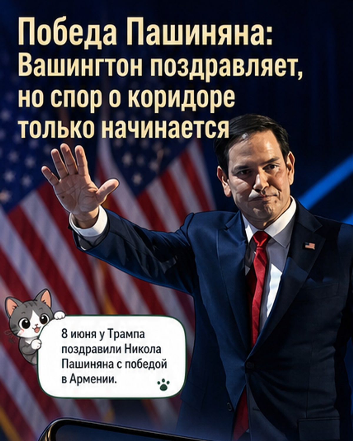Пашинян победил, США поздравили — и вспомнили о «Маршруте Трампа»