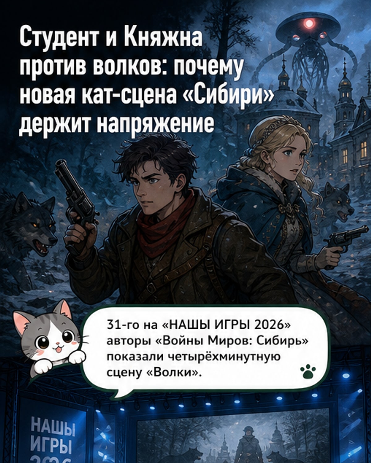 «Война Миров: Сибирь» — новая кат-сцена