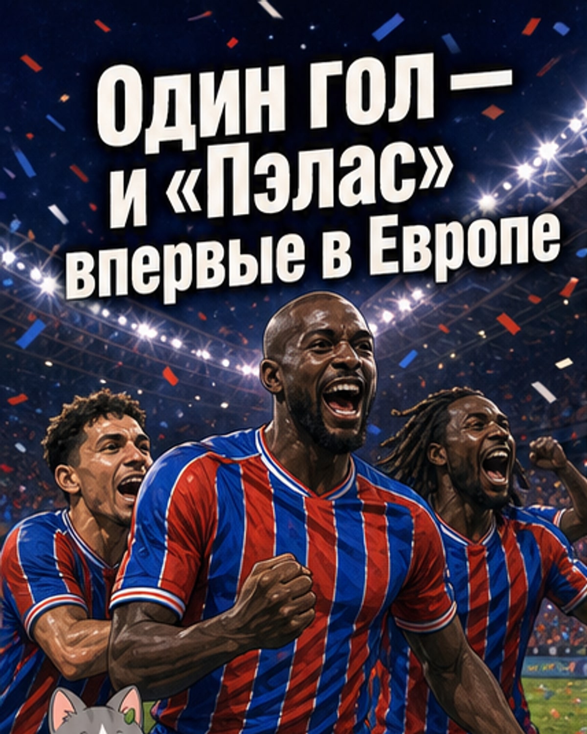 «Кристал Пэлас» выиграл Лигу конференций