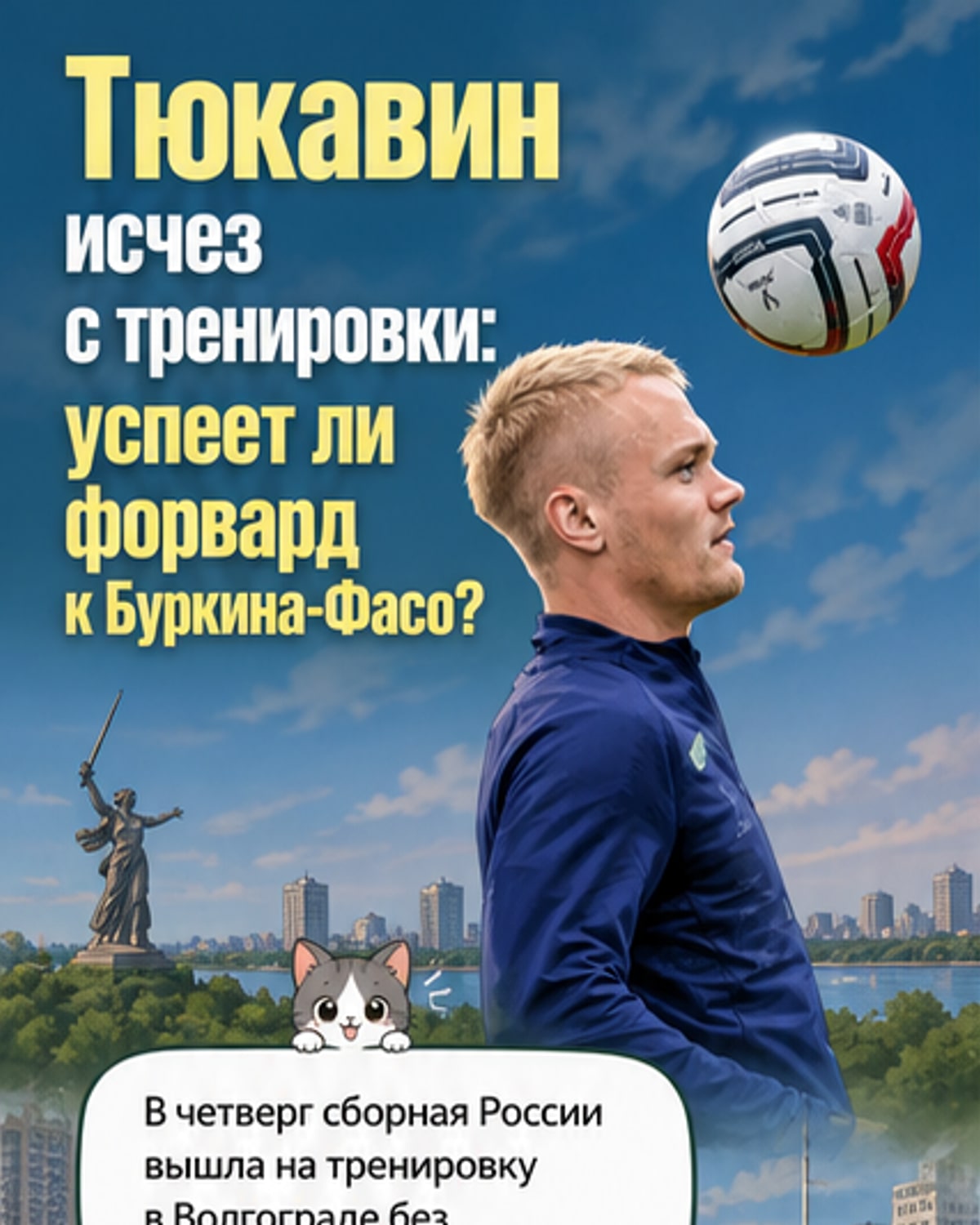 Тюкавин пропустил тренировку сборной