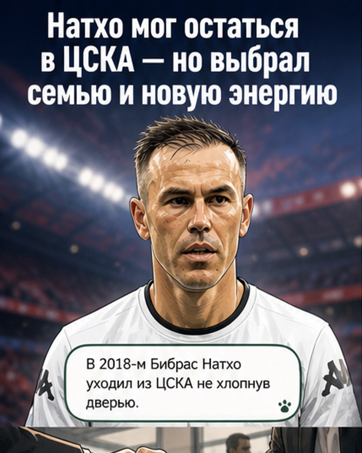 Иллюстрация бывшего футболиста ЦСКА Бибраса Натхо, стоящего между символическим изображением стадиона и дома с семьёй, с задумчивым выражением лица.