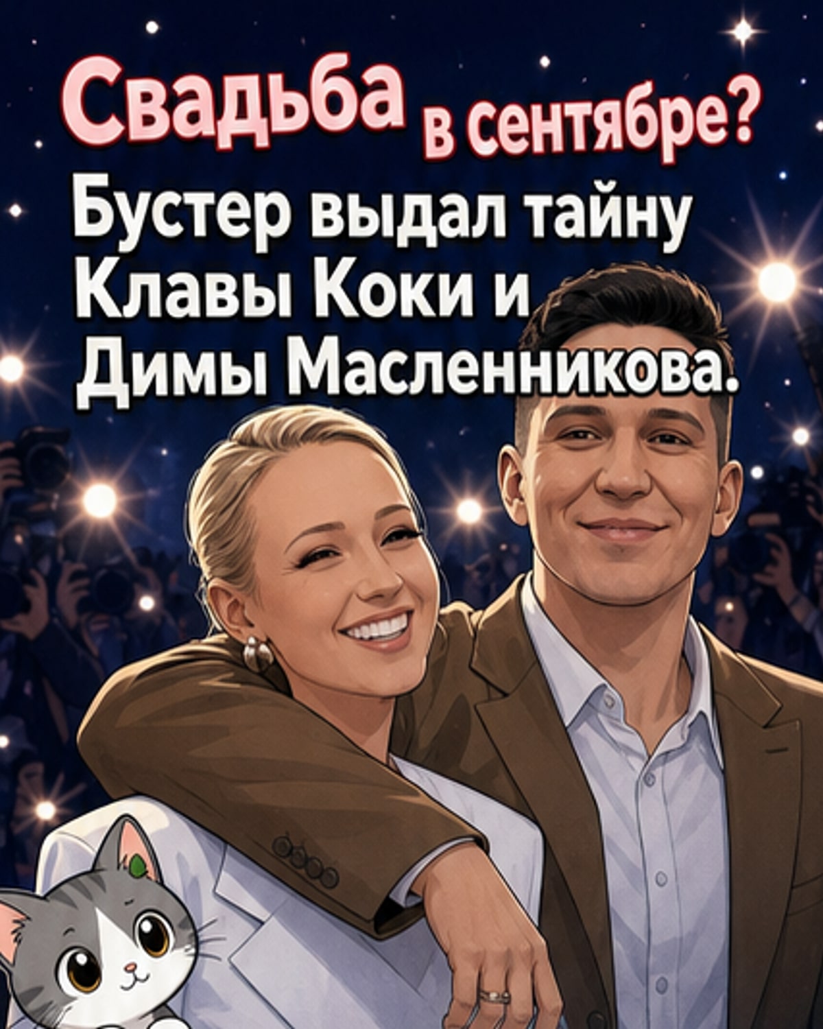 Иллюстрация: Клава Кока и Дима Масленников обмениваются кольцами на фоне праздничного оформления, рядом — стилизованное изображение стримера Бустера с телефоном в руке, будто он только что закончил стрим.