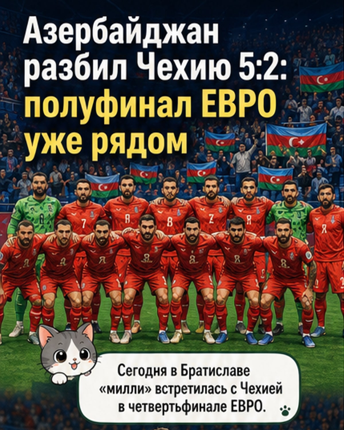 Азербайджан вышел в полуфинал ЕВРО