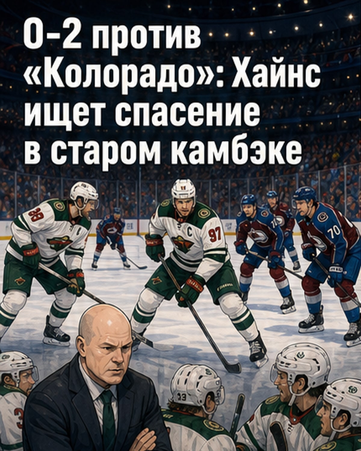 «Миннесота» проиграла 0–2, но не сдаётся