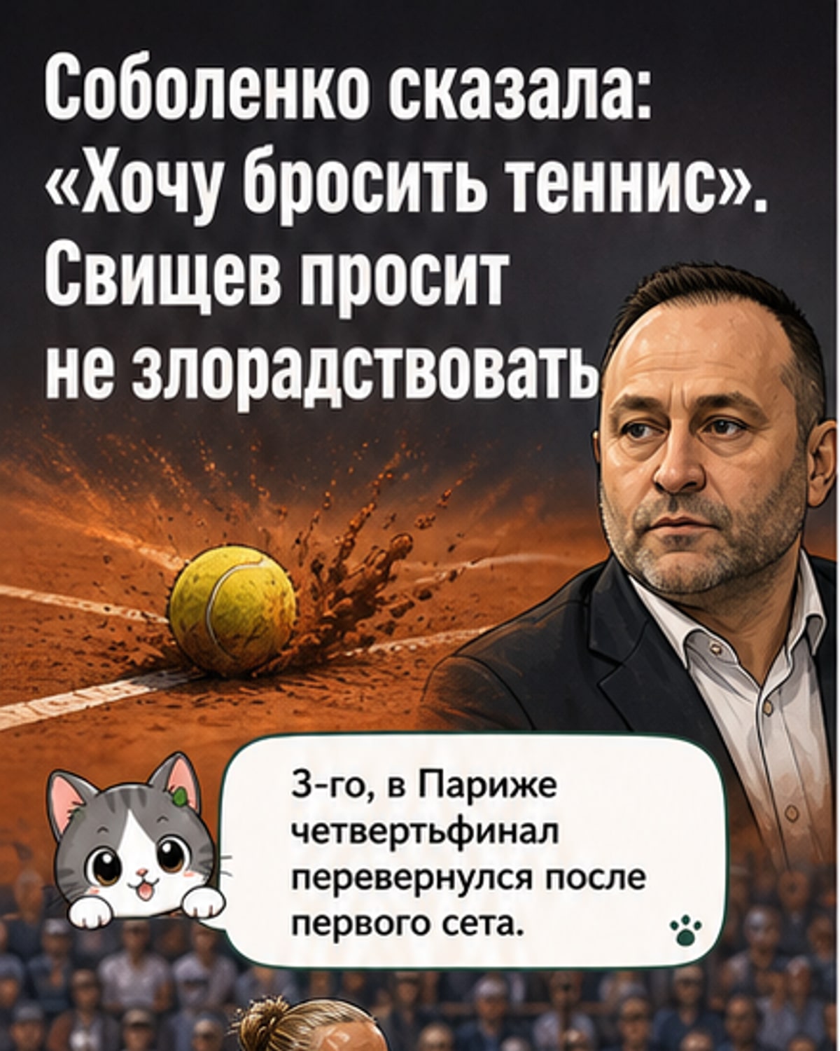 Свищев призвал поддержать Соболенко