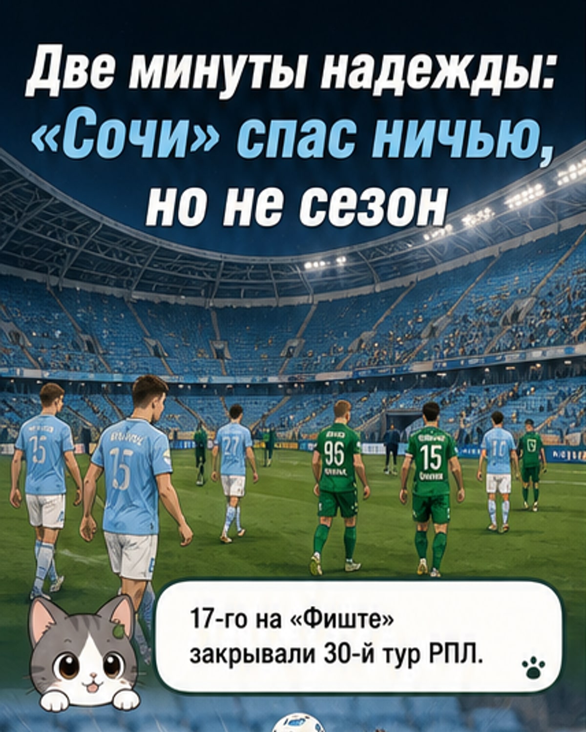 «Сочи» и «Ахмат» разошлись миром в финальном матче