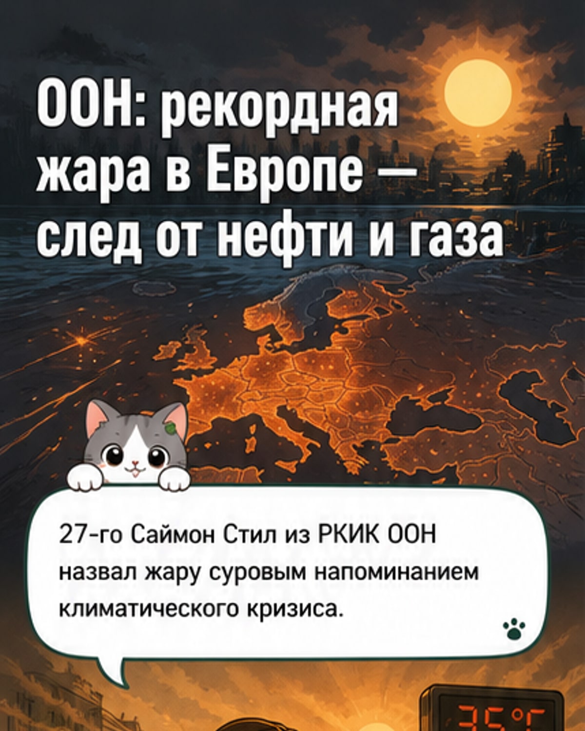 Жара в Европе — из-за топлива