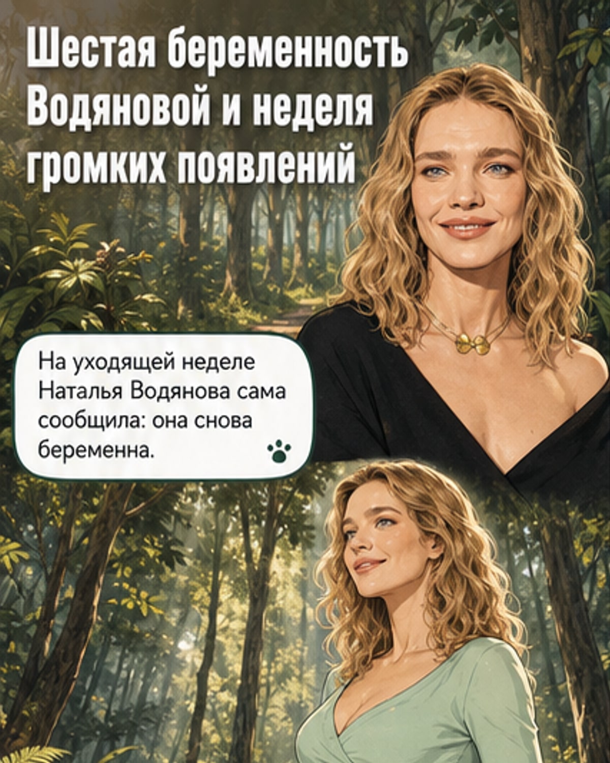 Водянова снова в положении