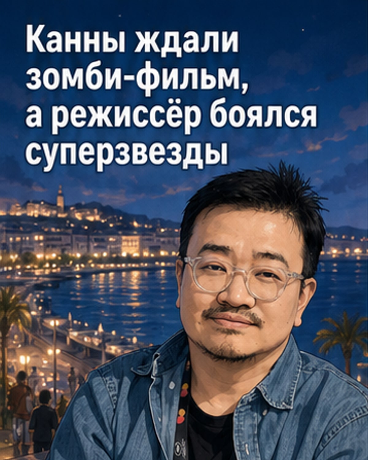 Чон Джи Хён вернулась спустя 11 лет — и в Каннах