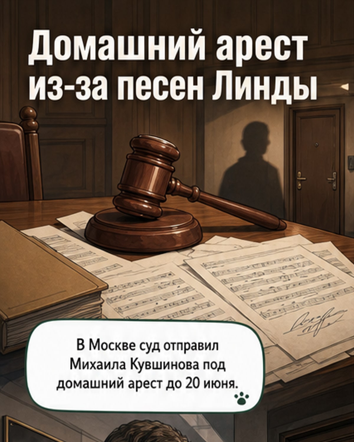 Под домашним арестом — продюсер Линды