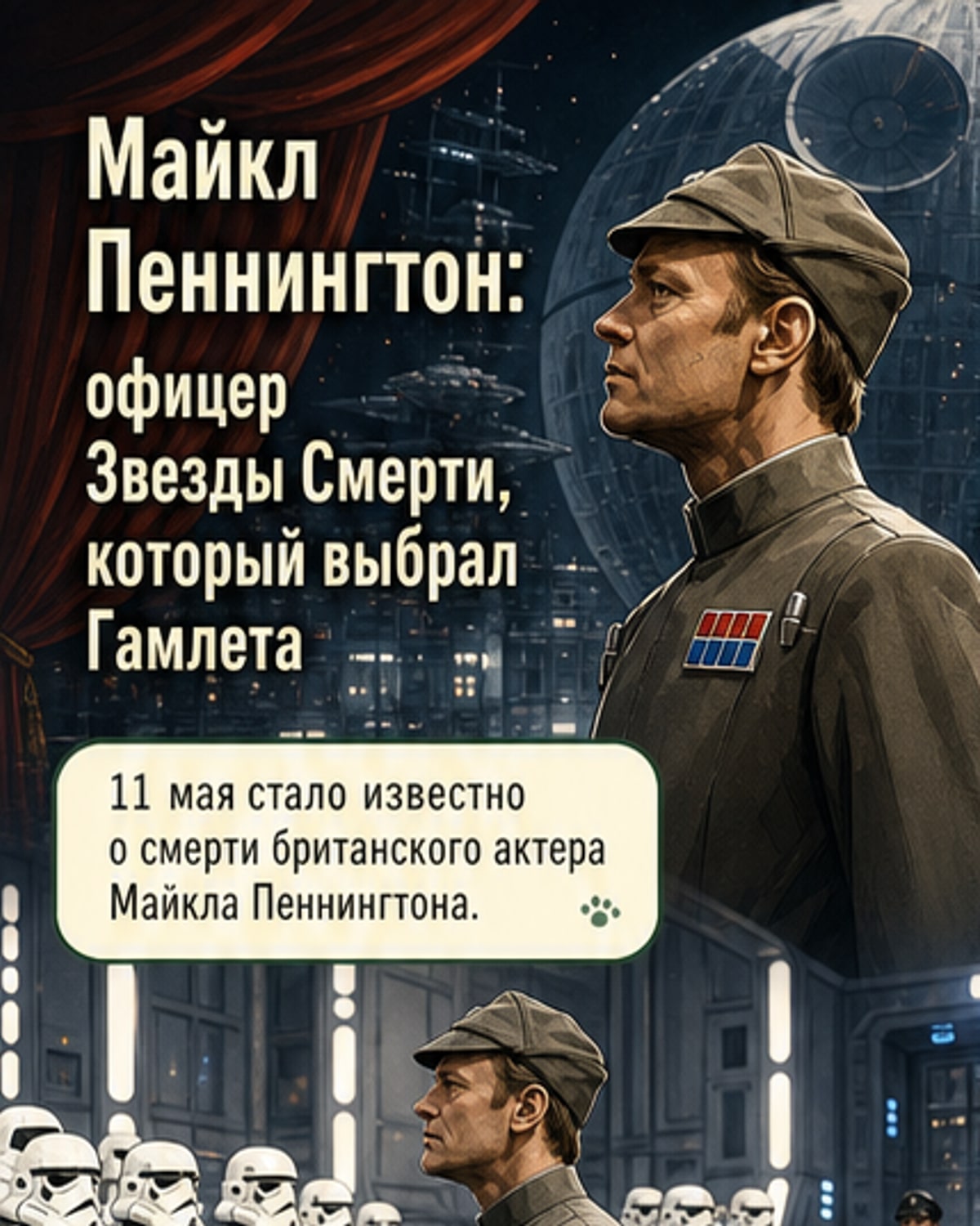 Умер актёр из «Звёздных войн» Майкл Пеннингтон