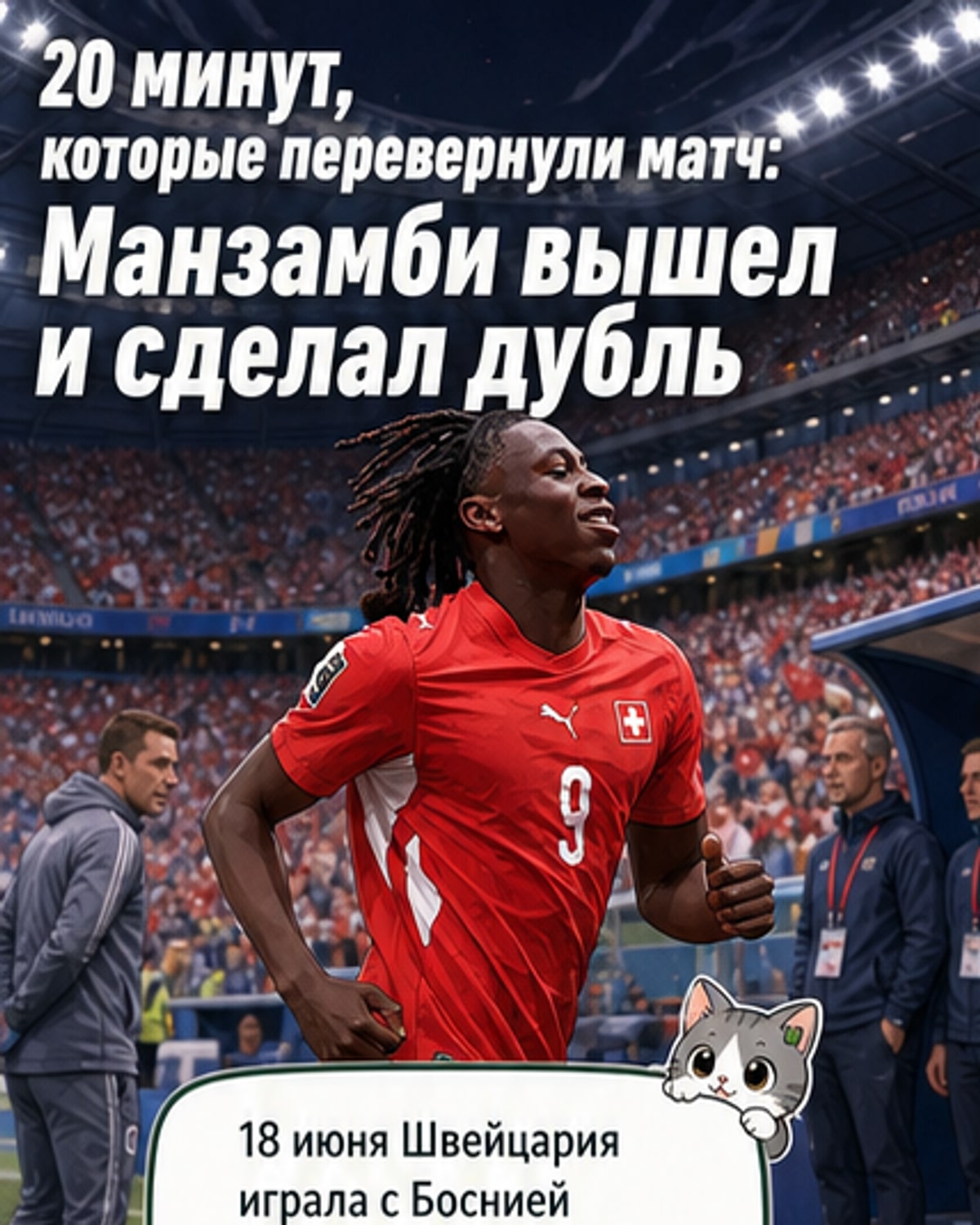 Манзамби с дублем — герой матча