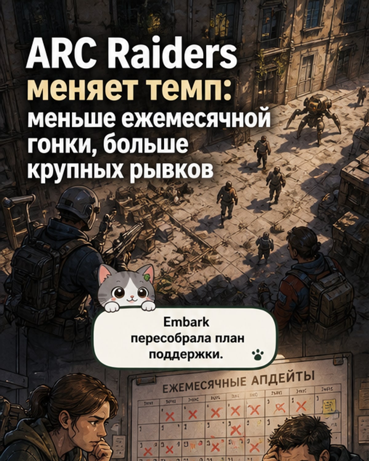 Embark изменила планы по ARC Raiders