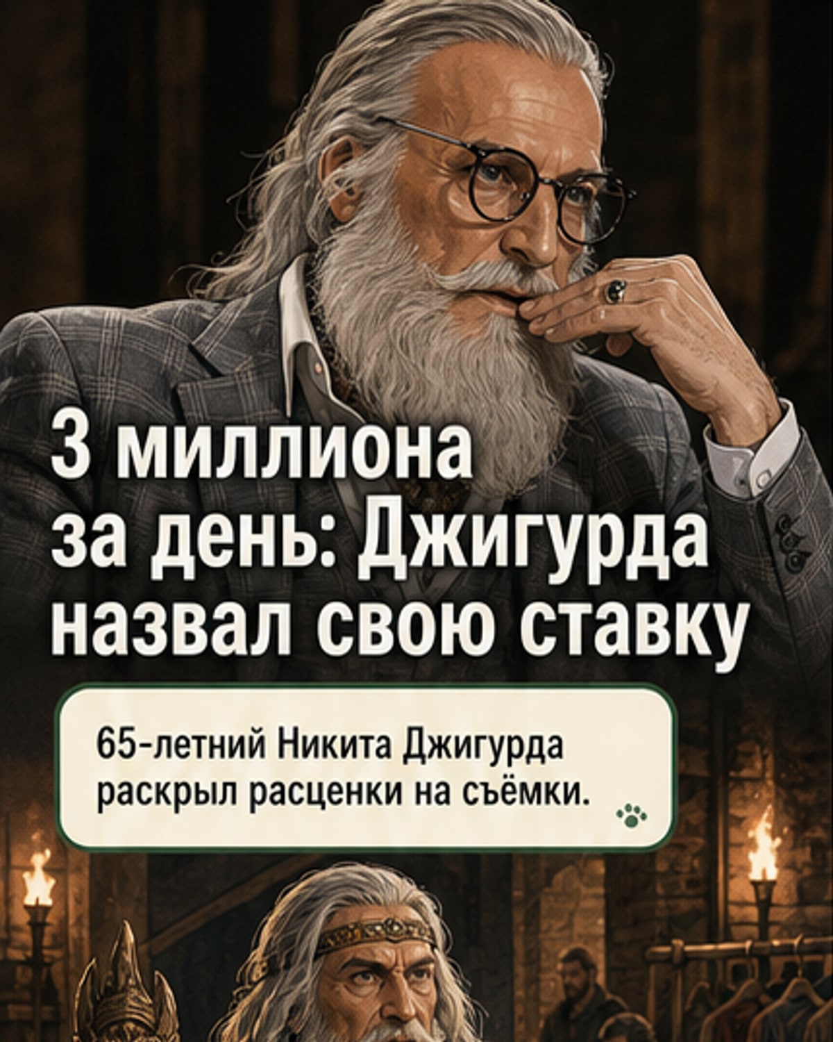 Джигурда — 3 млн за день