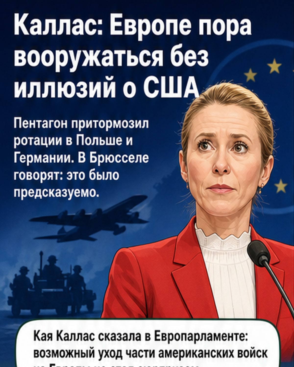 Каллас предвидела уход США из Европы
