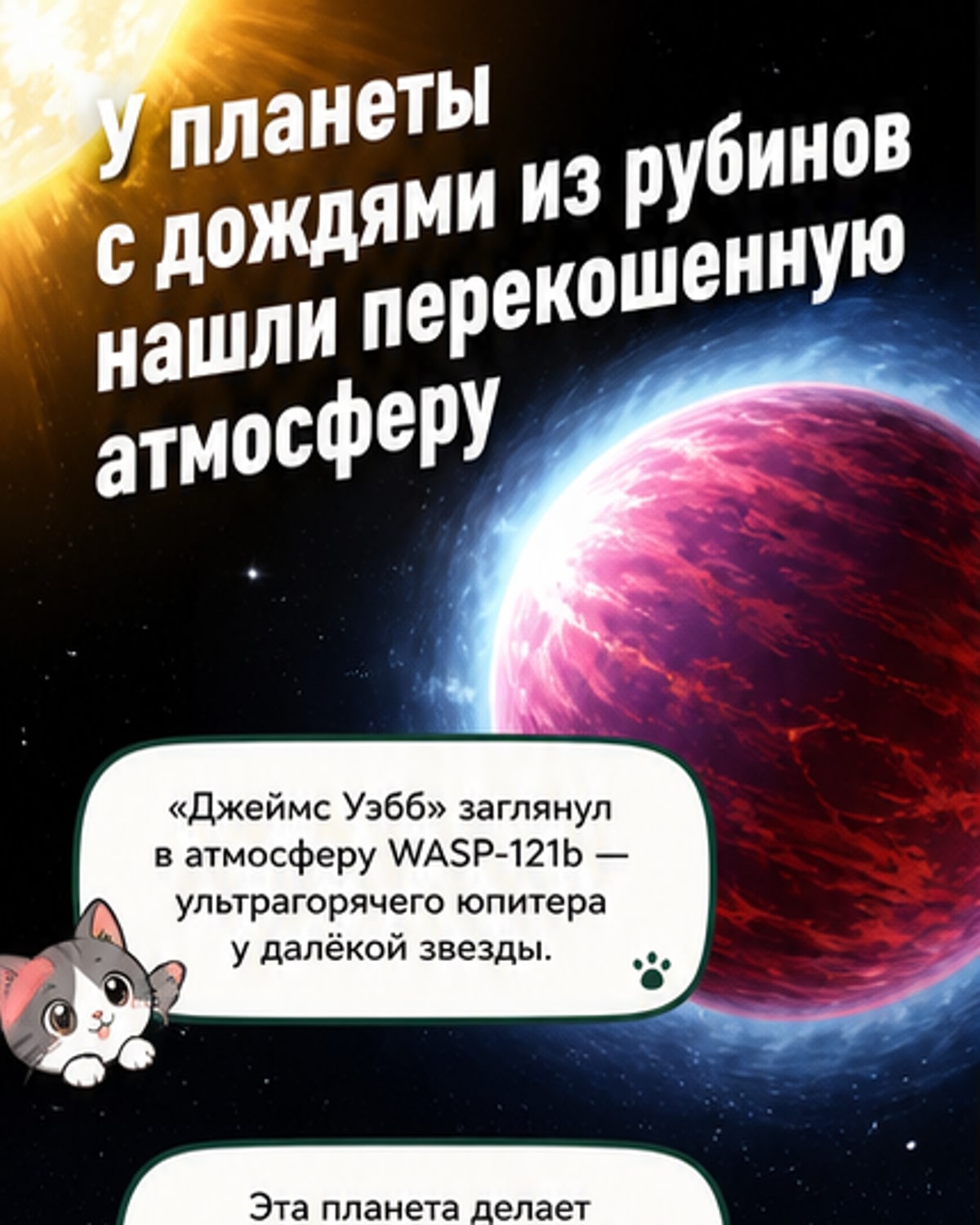 На экзопланете дождь из рубинов