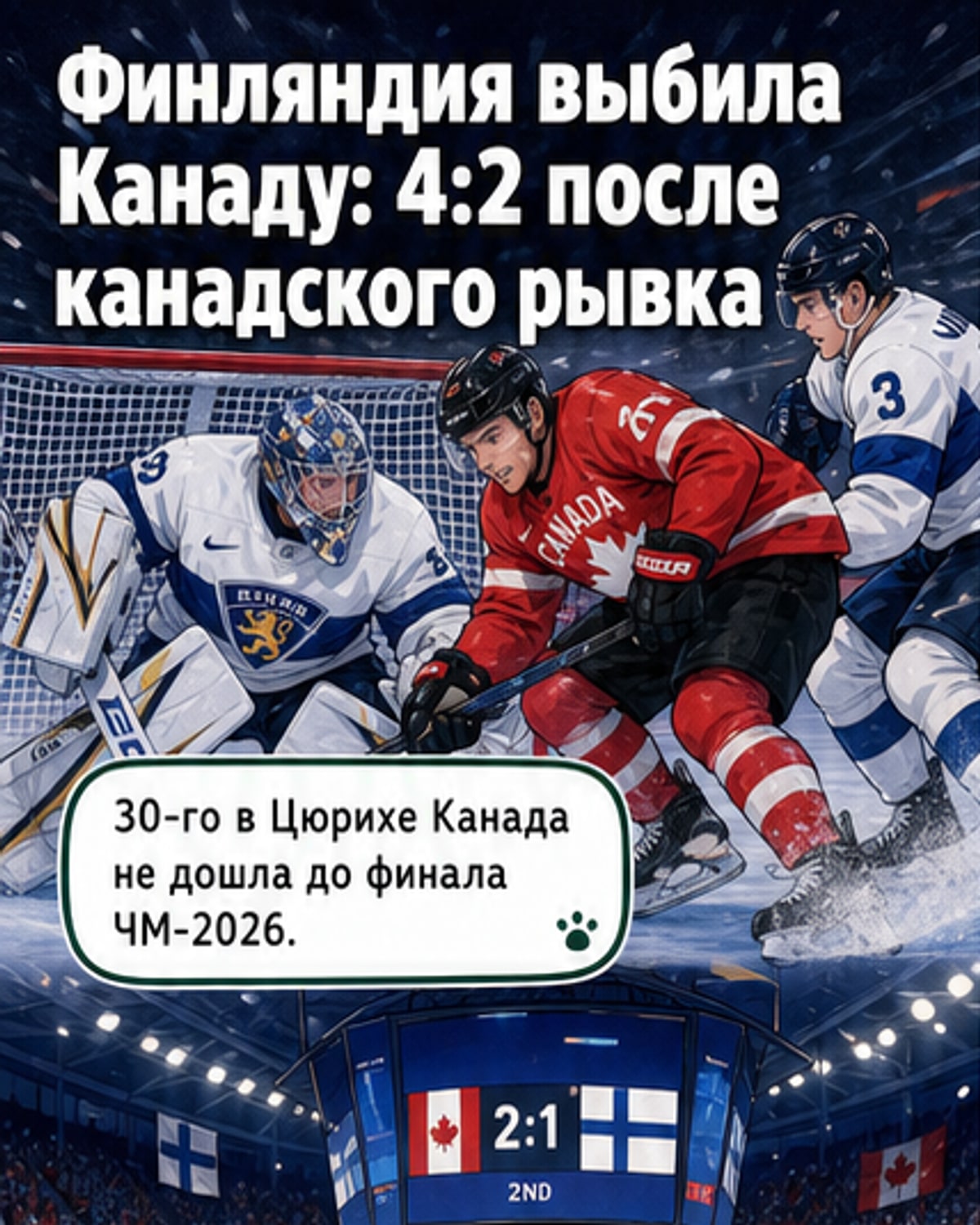 Финляндия вышла в финал ЧМ-2026