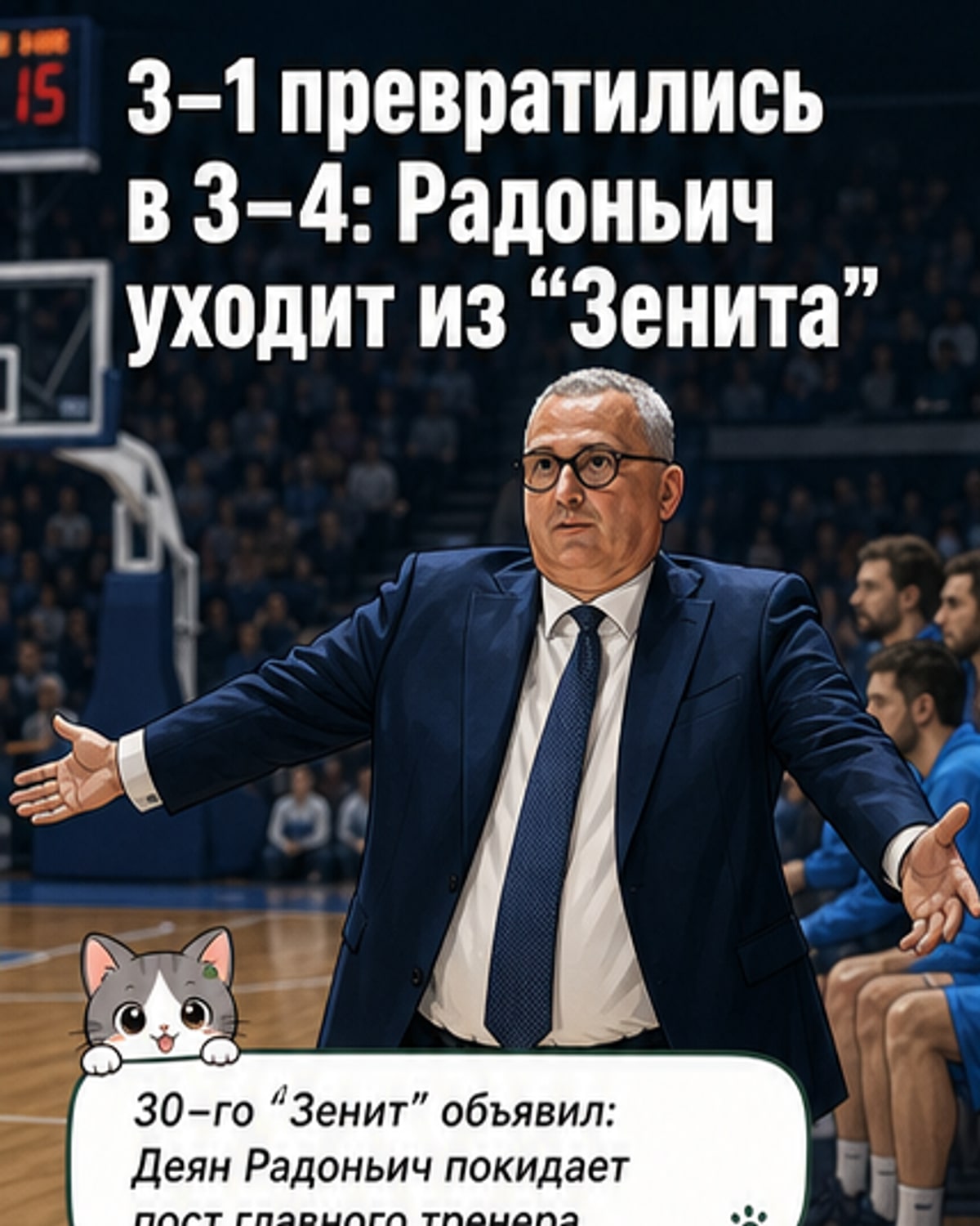 «Зенит» расстался с главным тренером