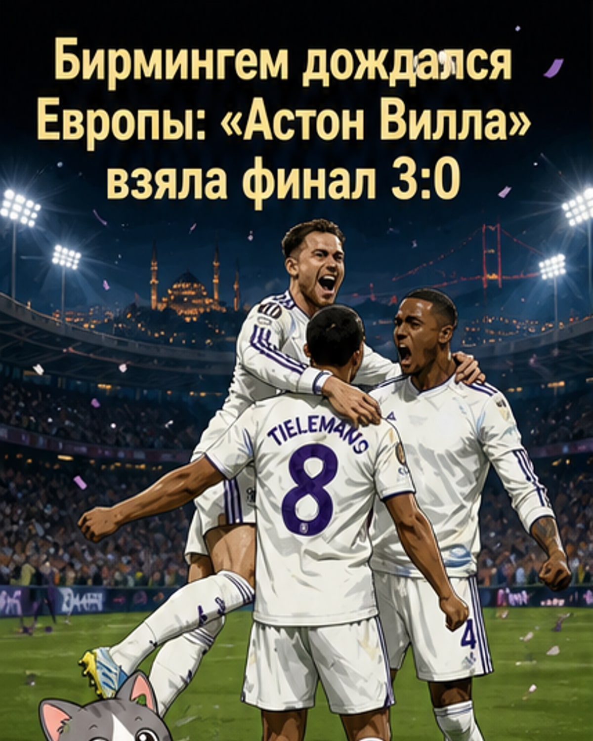 «Астон Вилла» выиграла Лигу Европы