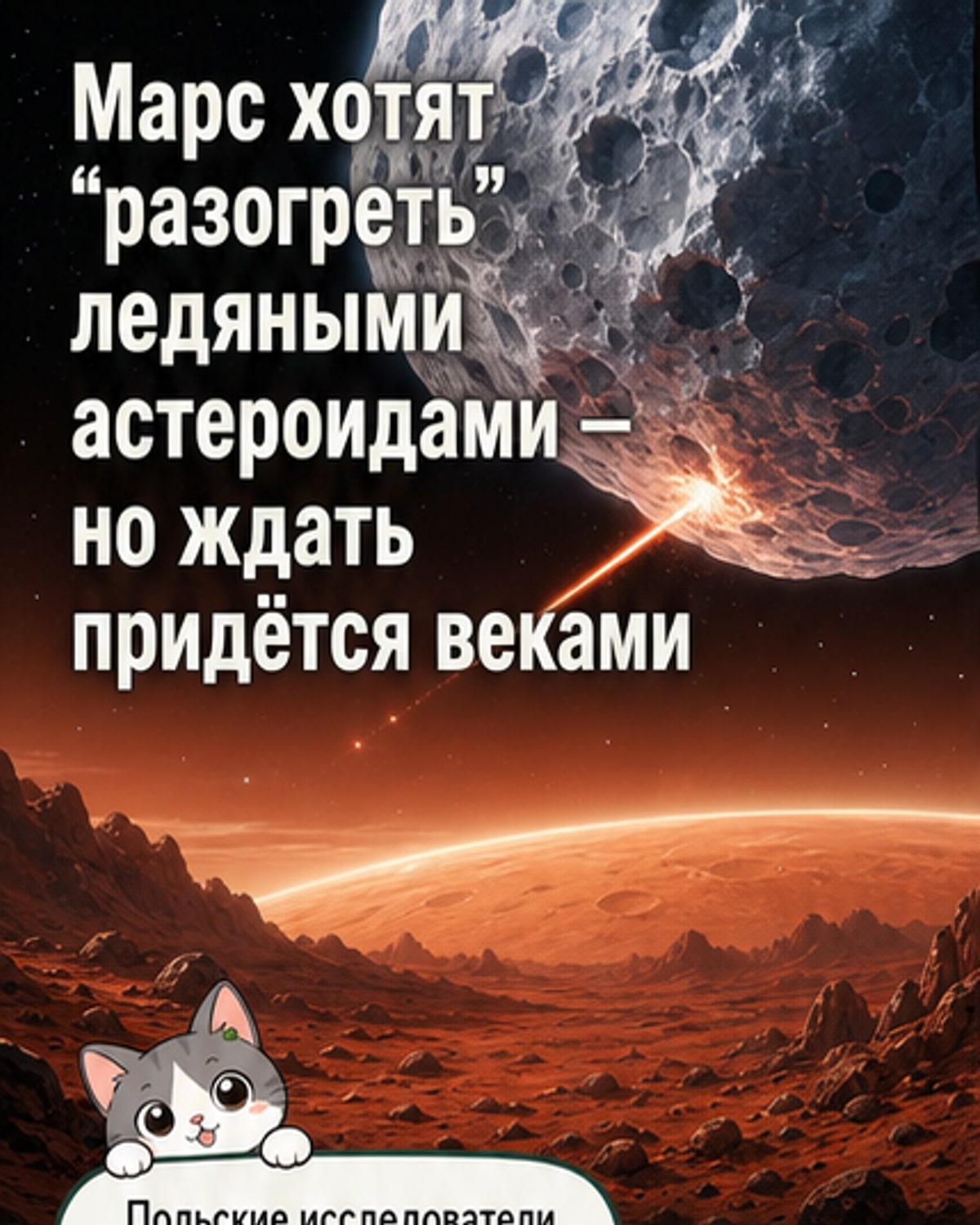 Как превратить Марс в Землю?