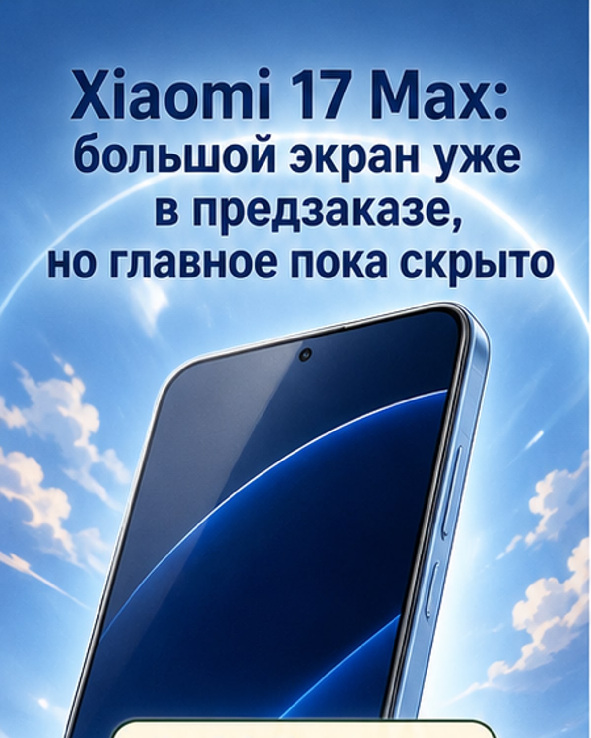 Представлен Xiaomi 17 Max