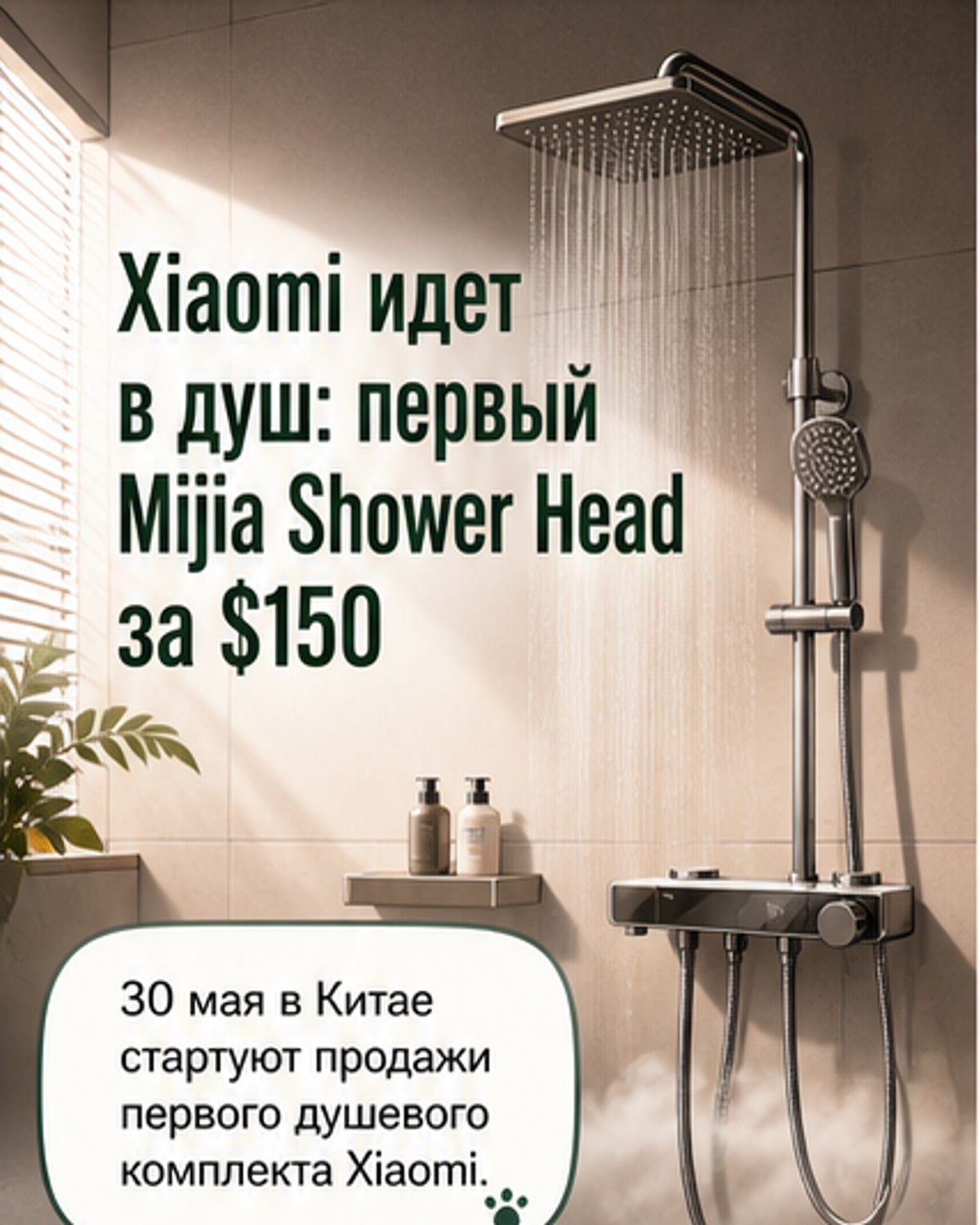 Xiaomi выпускает умный душ за $150