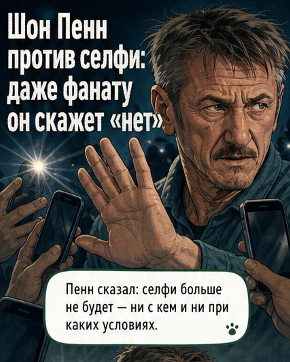Шон Пенн отказался от селфи с фанатами