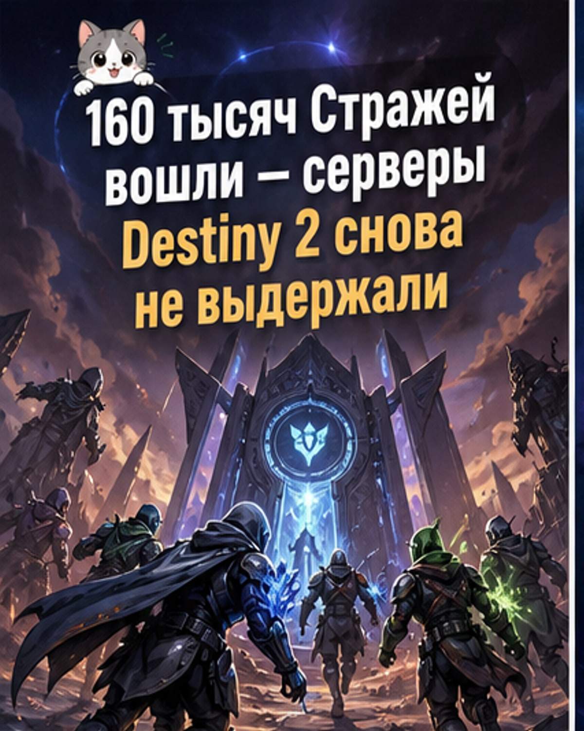 «Destiny 2» — новая коллекция и падение серверов