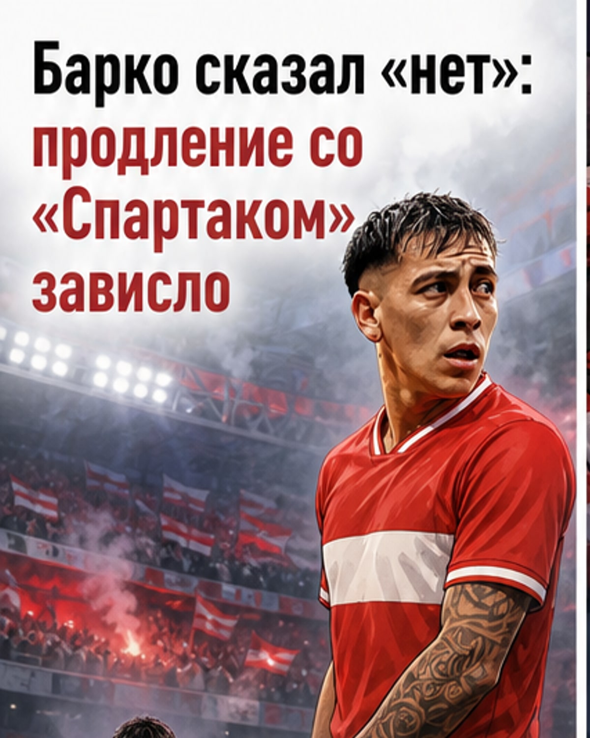 Барко отказал «Спартаку»