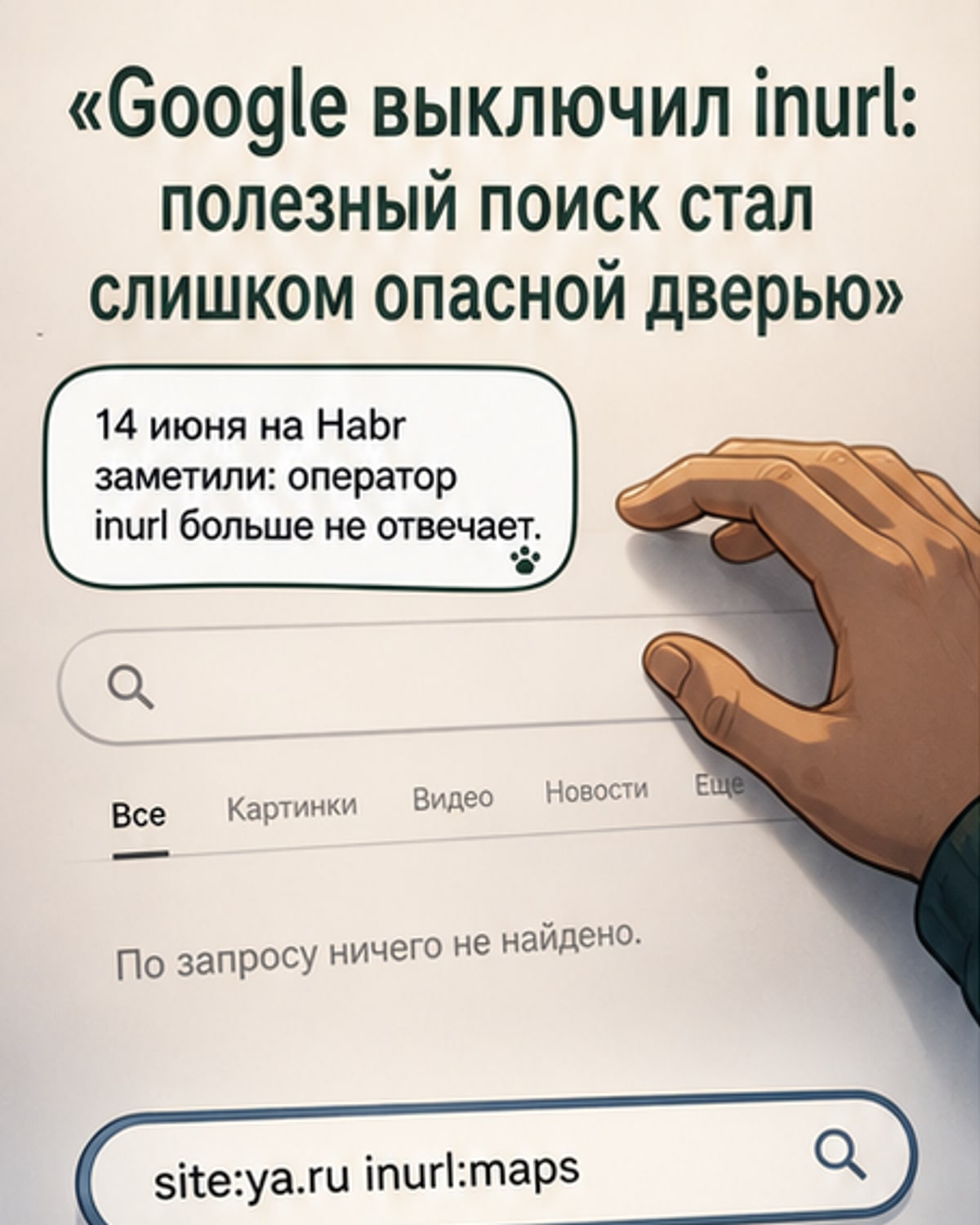 Скриншот поисковой строки Google с неактивным оператором inurl и примерами уязвимых URL, таких как /admin и /backup