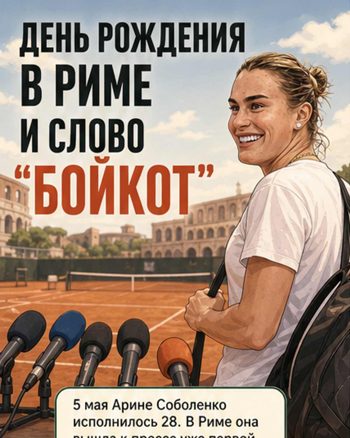 Соболенко — о бойкоте турниров