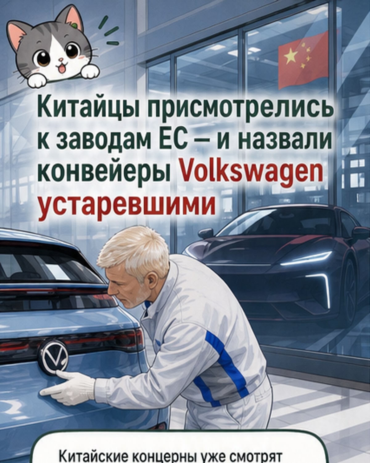 Китайские автогиганты назвали заводы ЕС устаревшими