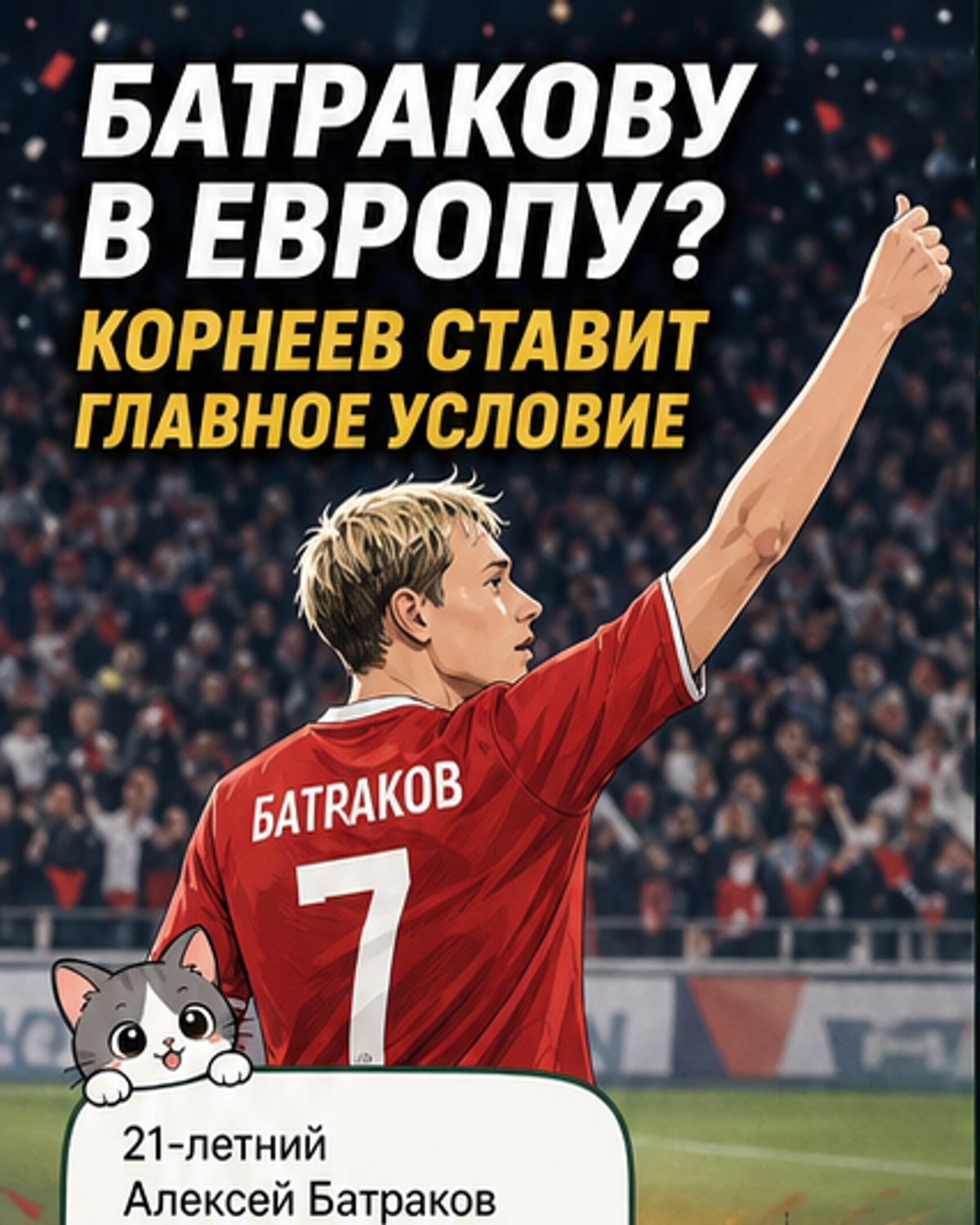 Иллюстрация: молодой футболист в форме «Локомотива» смотрит в сторону логотипа европейского клуба, на заднем плане — силуэты трибун и городской пейзаж