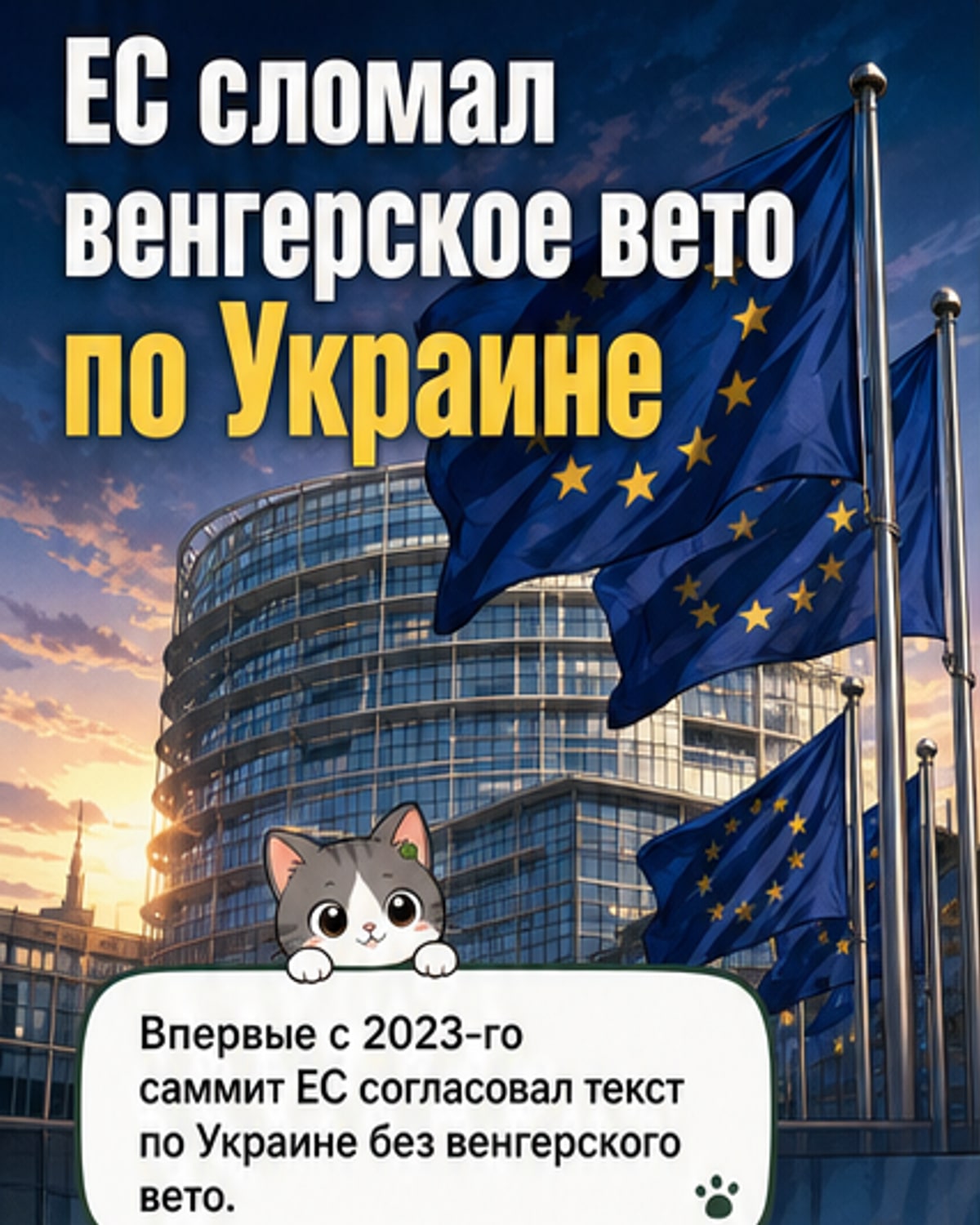 ЕС снял вето по Украине