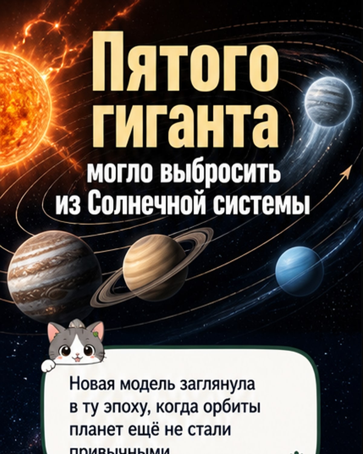 Пятая планета-гигант исчезла из Солнечной системы