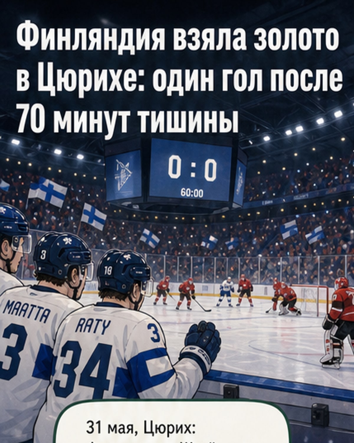 Финляндия — чемпион мира по хоккею
