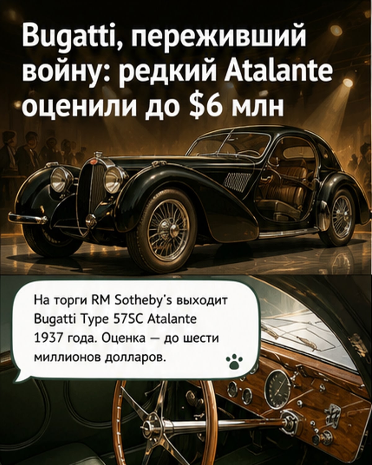 Легендарный Bugatti 1937 года на продажу