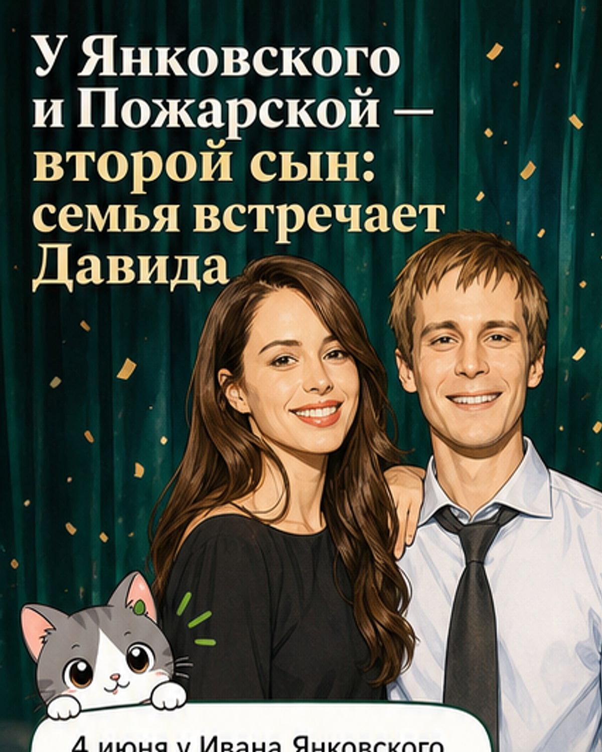 Иван Янковский и Диана Пожарская стали родителями вновь