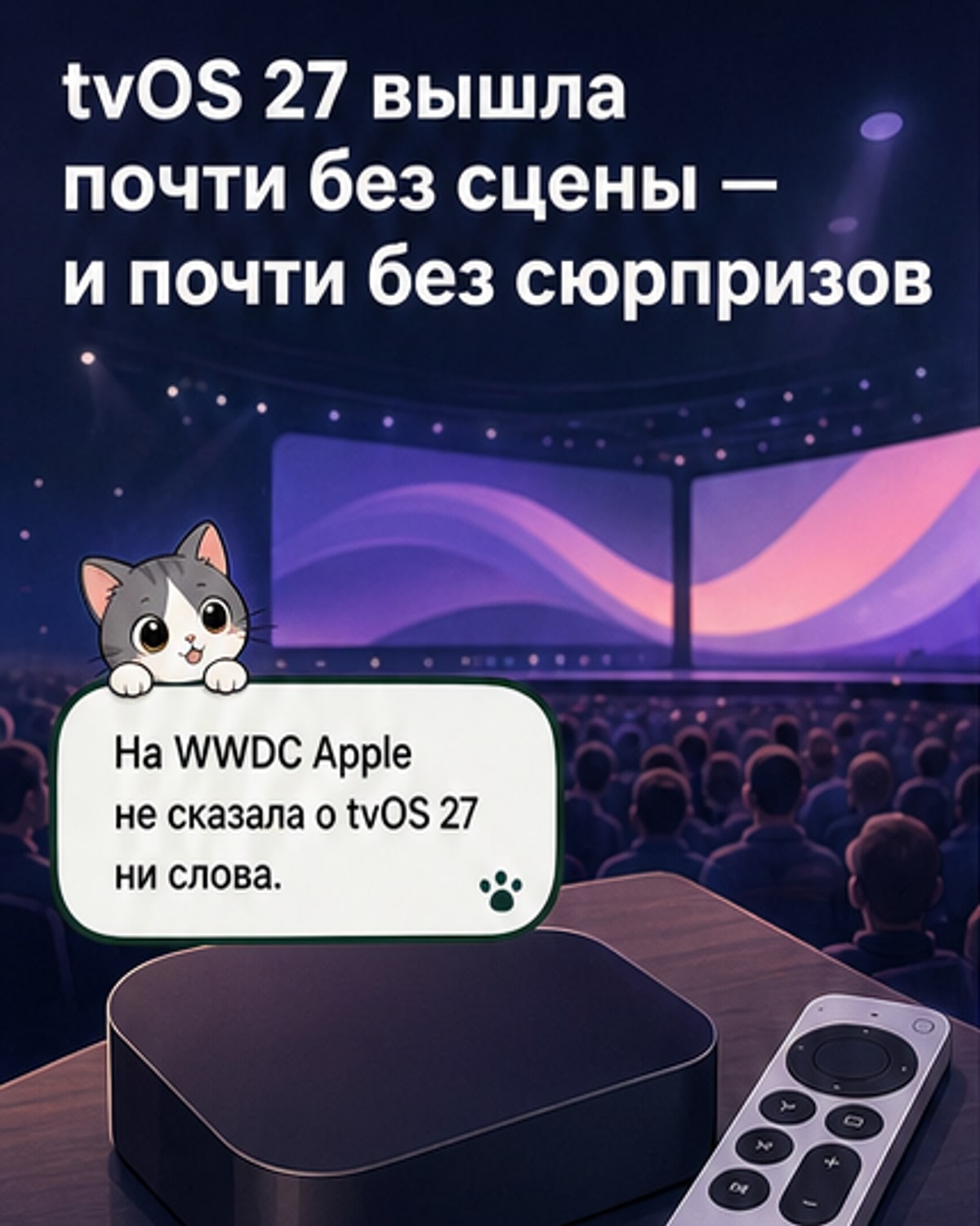 tvOS 27 вышла без анонса