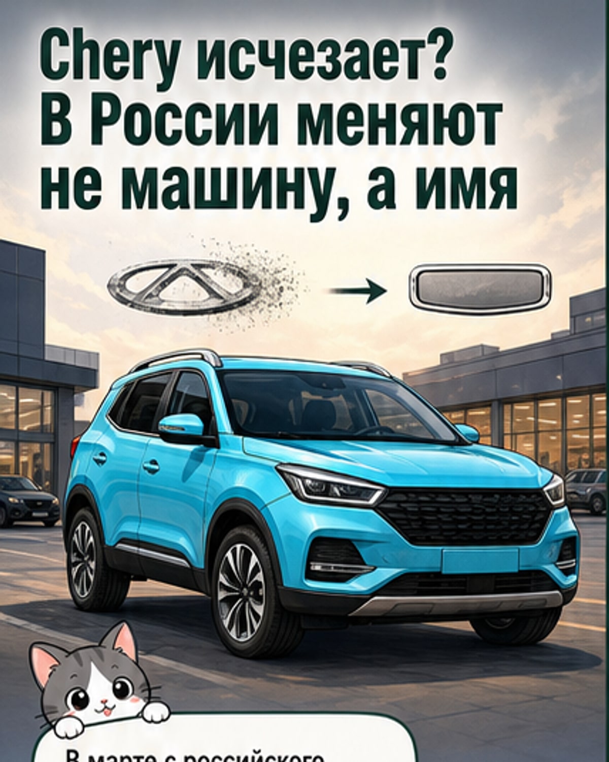Chery исчезает, но машины остаются