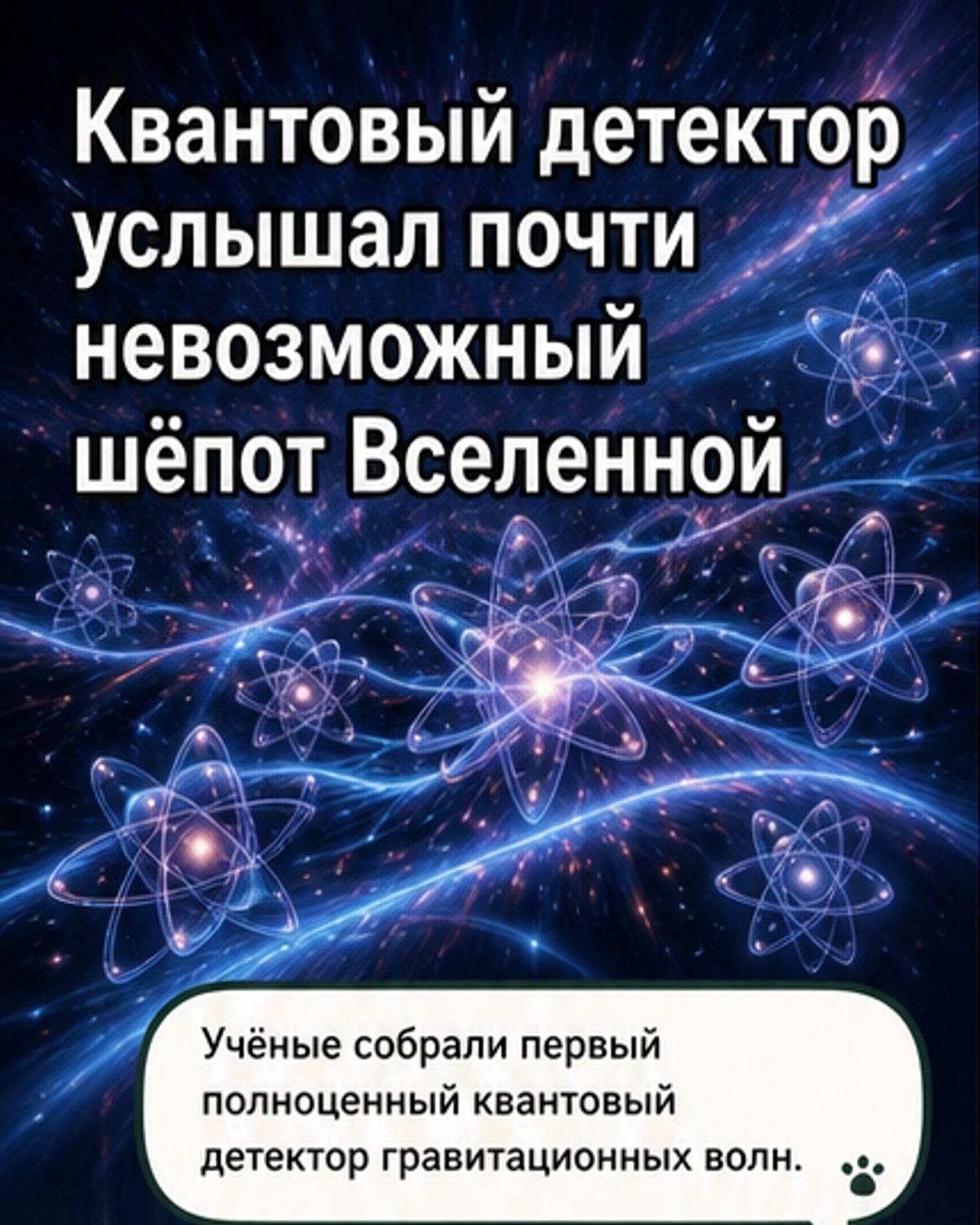 Иллюстрация: два облака атомов стронция в вакуумной камере, соединённые интерференционными волнами, на фоне космического пространства