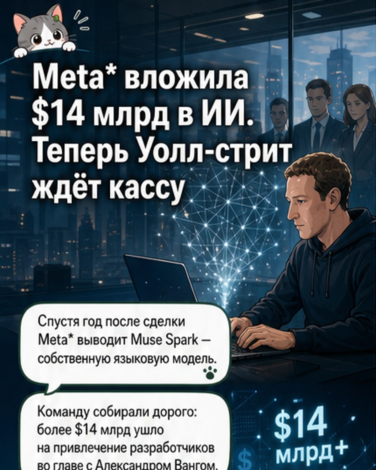 Meta* запускает Muse Spark