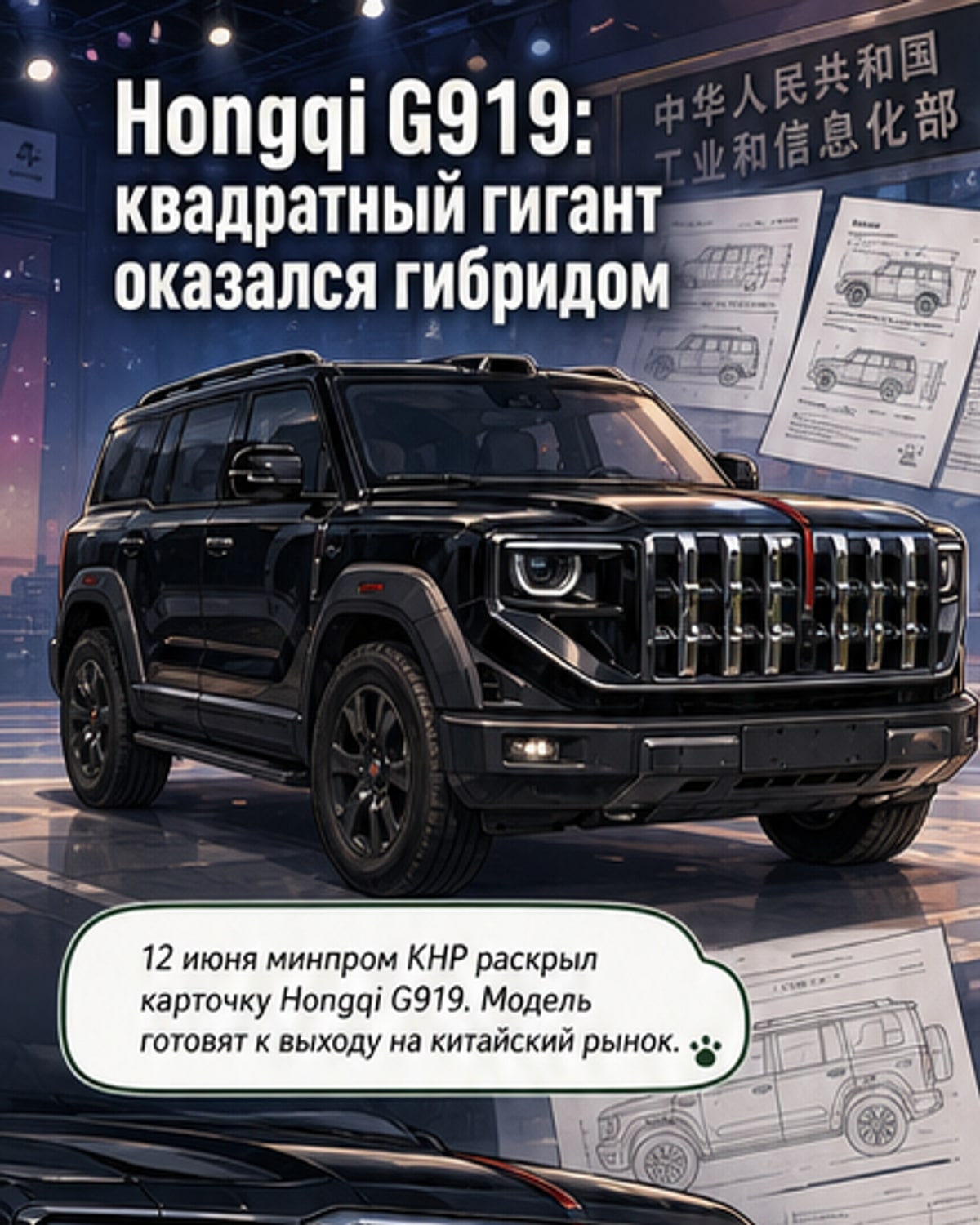 Hongqi G919 — крупный рамный внедорожник с массивной хромированной решёткой, лидаром на крыше и вертикальными задними фонарями, напоминающими красное знамя.