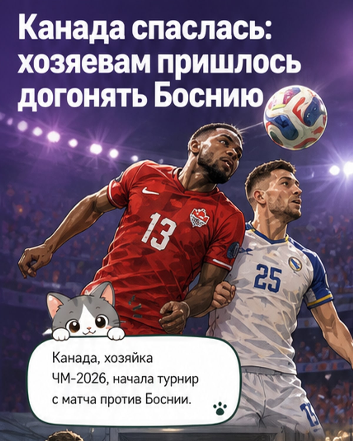 Канада спасла ничью в дебютном матче
