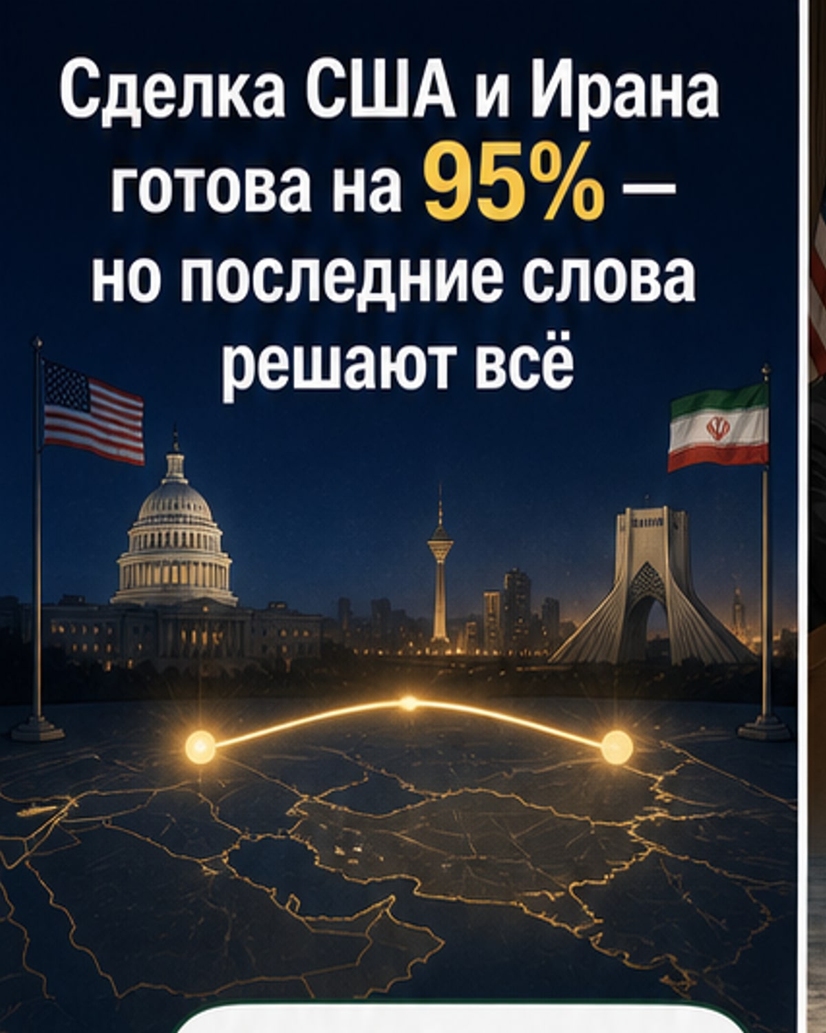 США и Иран на грани сделки