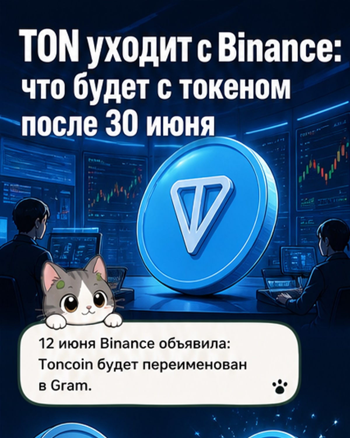 Binance поддержит ребрендинг Toncoin