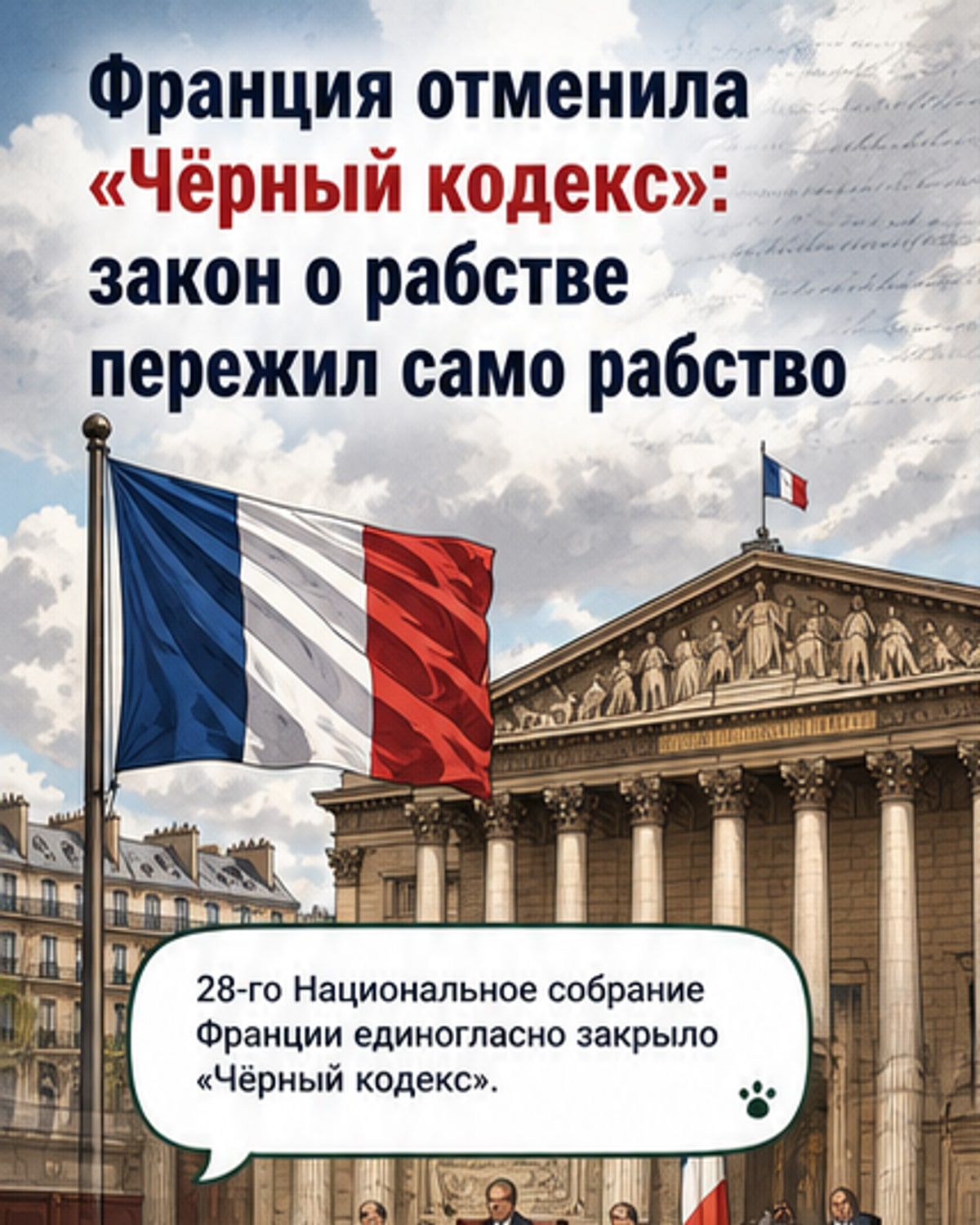 Франция официально отменила «Чёрный кодекс»