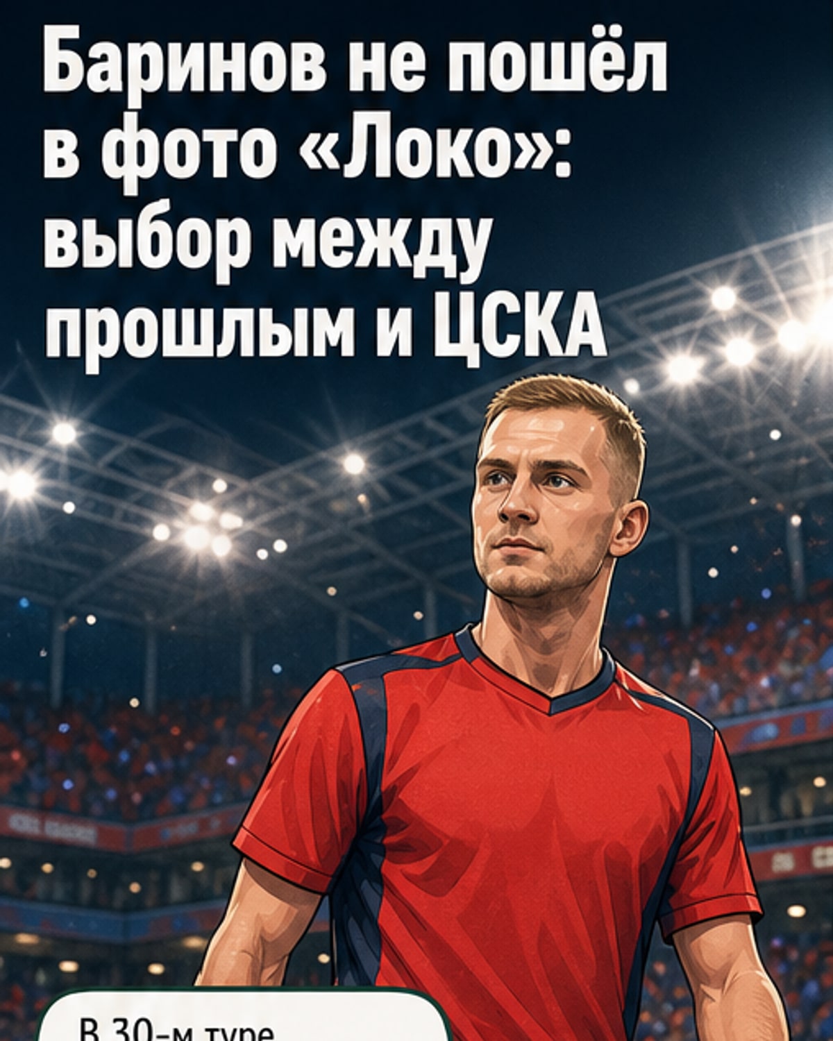 Баринов отказался от фото с «Локомотивом»